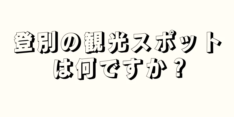 登別の観光スポットは何ですか？