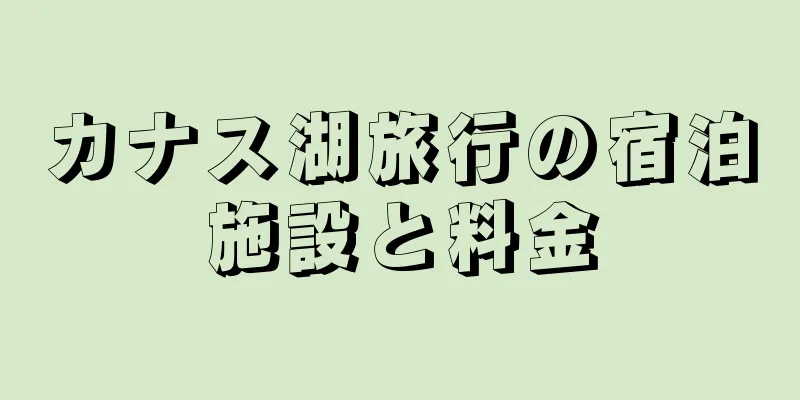 カナス湖旅行の宿泊施設と料金