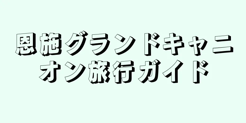 恩施グランドキャニオン旅行ガイド