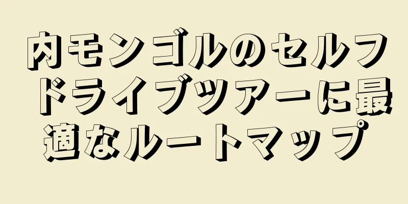 内モンゴルのセルフドライブツアーに最適なルートマップ