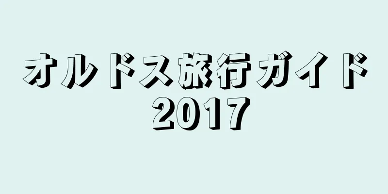 オルドス旅行ガイド 2017