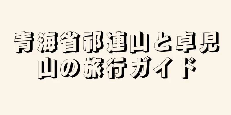 青海省祁連山と卓児山の旅行ガイド