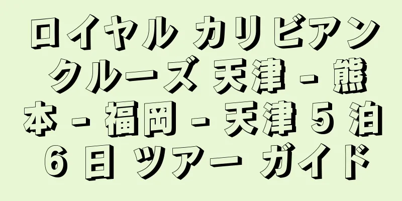 ロイヤル カリビアン クルーズ 天津 - 熊本 - 福岡 - 天津 5 泊 6 日 ツアー ガイド
