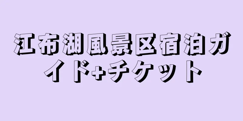 江布湖風景区宿泊ガイド+チケット