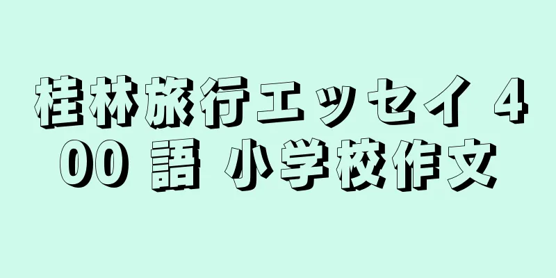桂林旅行エッセイ 400 語 小学校作文
