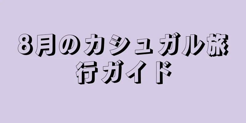 8月のカシュガル旅行ガイド