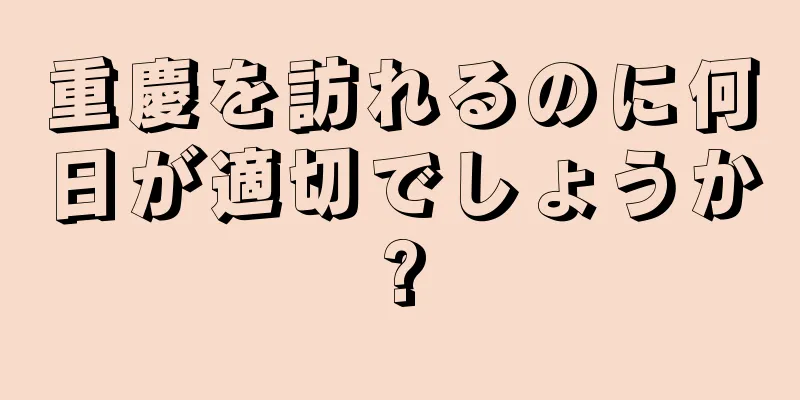 重慶を訪れるのに何日が適切でしょうか?
