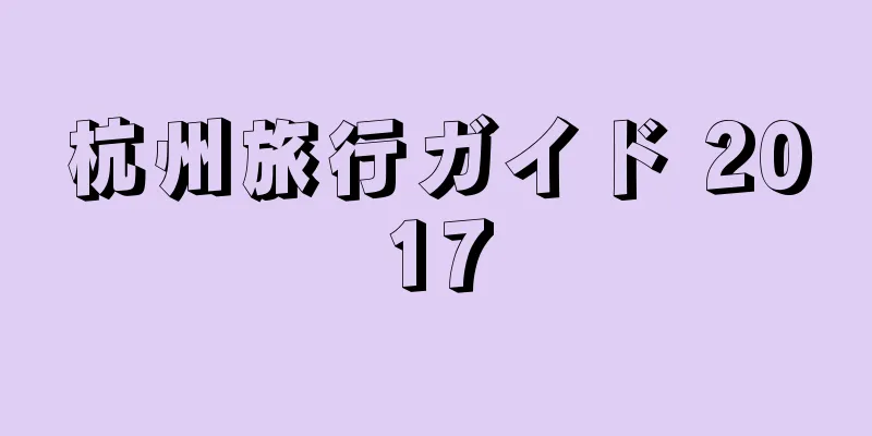 杭州旅行ガイド 2017