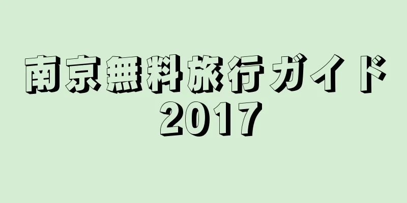 南京無料旅行ガイド 2017