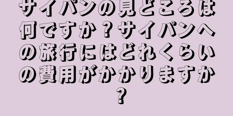サイパンの見どころは何ですか？サイパンへの旅行にはどれくらいの費用がかかりますか？