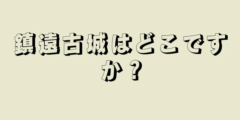 鎮遠古城はどこですか？