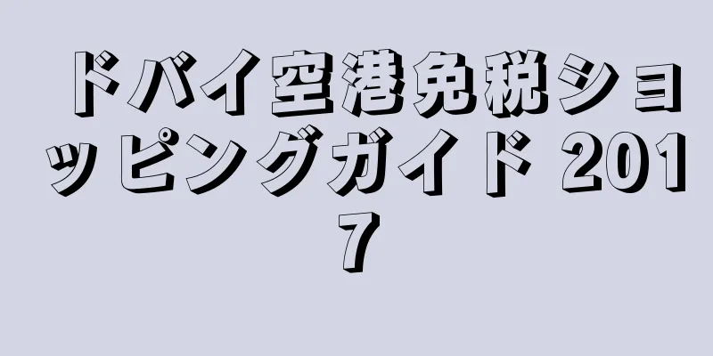 ドバイ空港免税ショッピングガイド 2017
