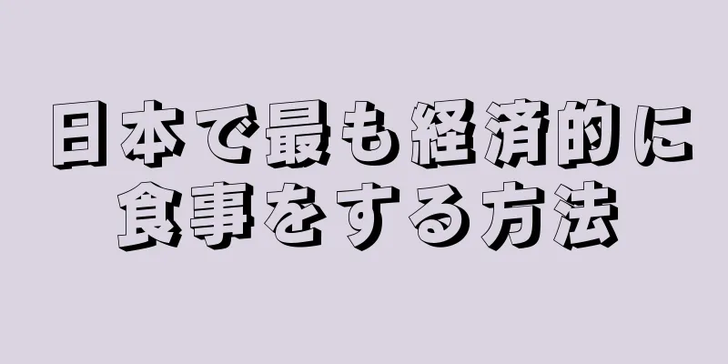 日本で最も経済的に食事をする方法