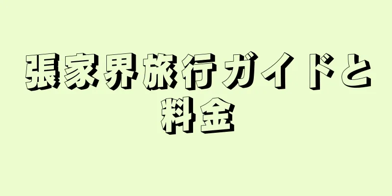 張家界旅行ガイドと料金