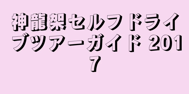 神龍架セルフドライブツアーガイド 2017