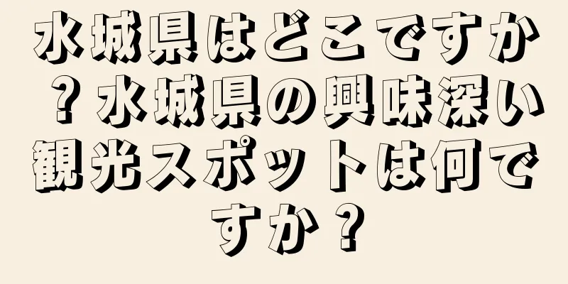 水城県はどこですか？水城県の興味深い観光スポットは何ですか？