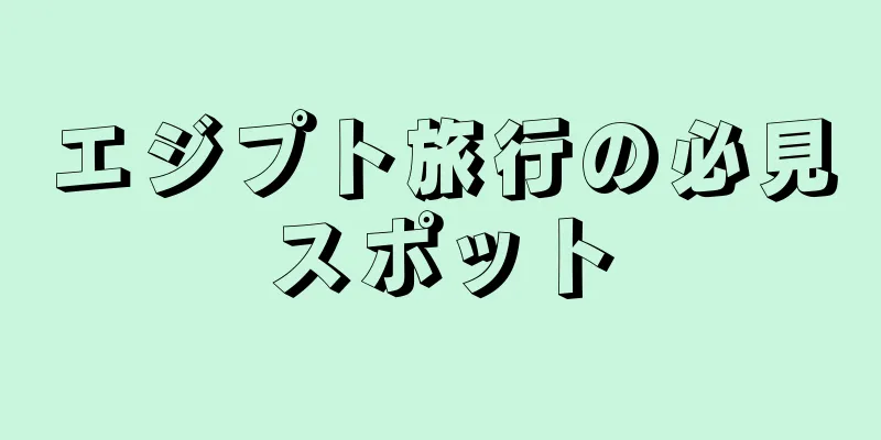エジプト旅行の必見スポット