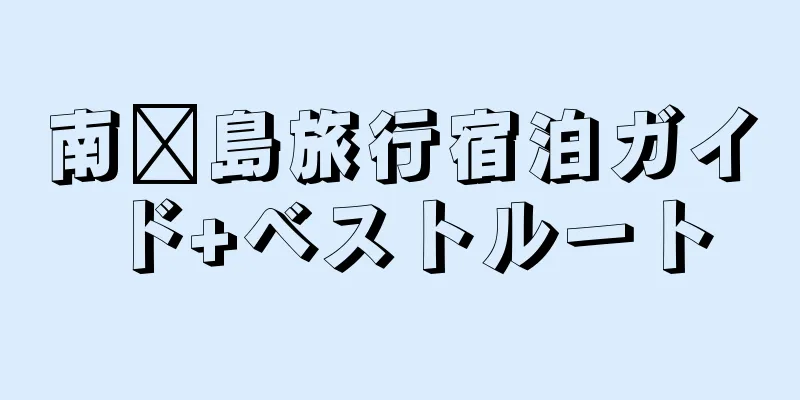 南麂島旅行宿泊ガイド+ベストルート