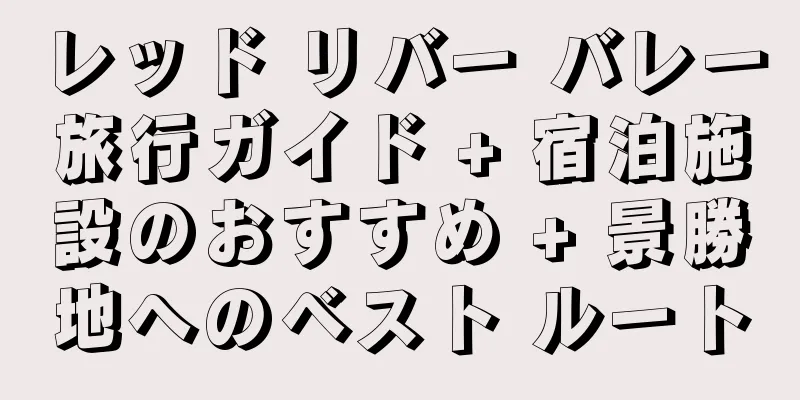 レッド リバー バレー旅行ガイド + 宿泊施設のおすすめ + 景勝地へのベスト ルート