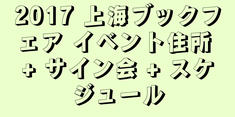 2017 上海ブックフェア イベント住所 + サイン会 + スケジュール