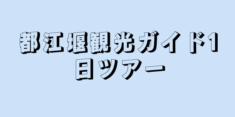都江堰観光ガイド1日ツアー