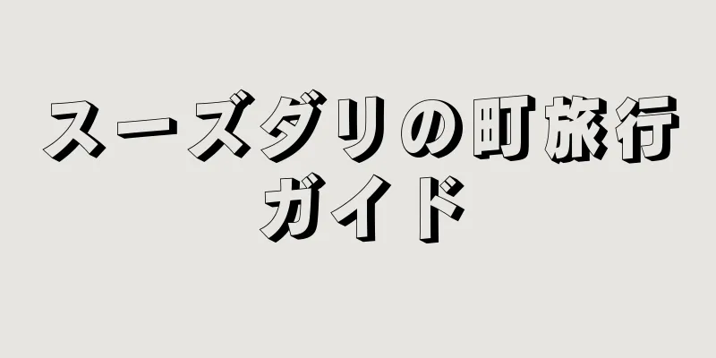 スーズダリの町旅行ガイド