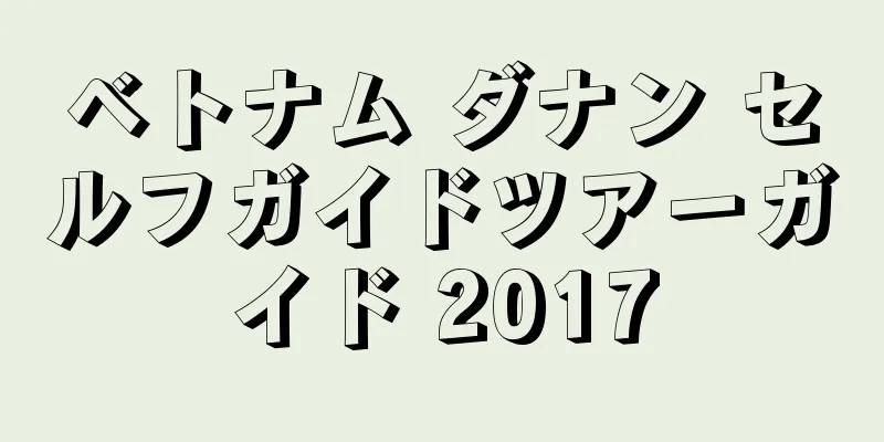 ベトナム ダナン セルフガイドツアーガイド 2017