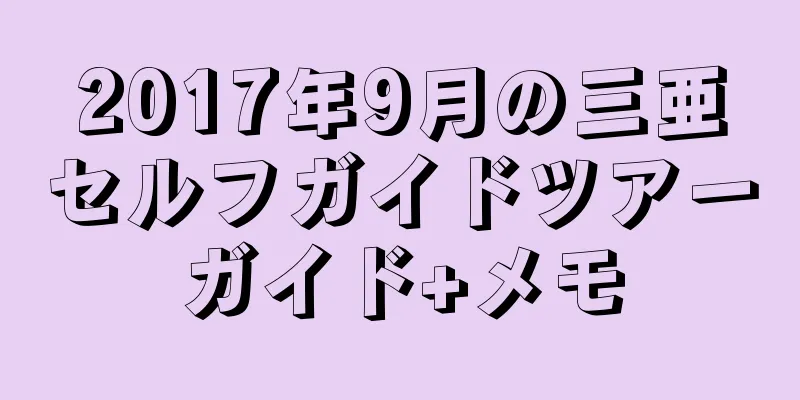 2017年9月の三亜セルフガイドツアーガイド+メモ