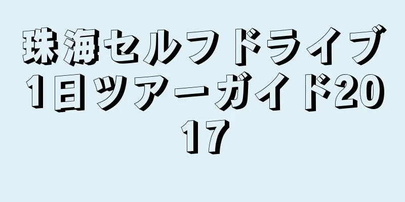 珠海セルフドライブ1日ツアーガイド2017