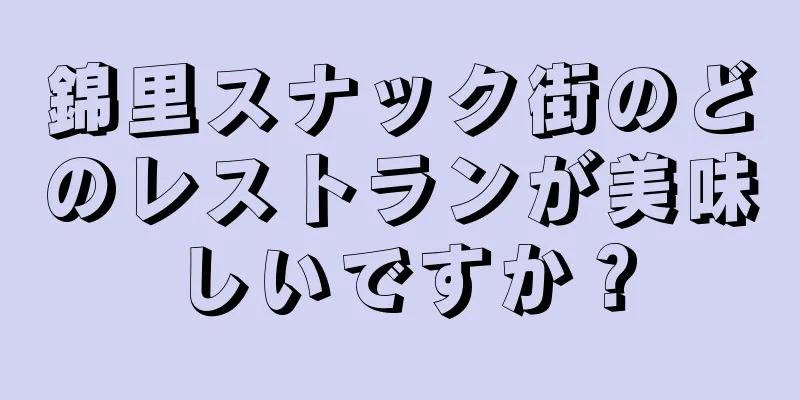 錦里スナック街のどのレストランが美味しいですか？