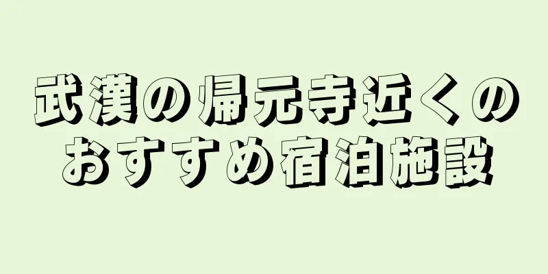 武漢の帰元寺近くのおすすめ宿泊施設