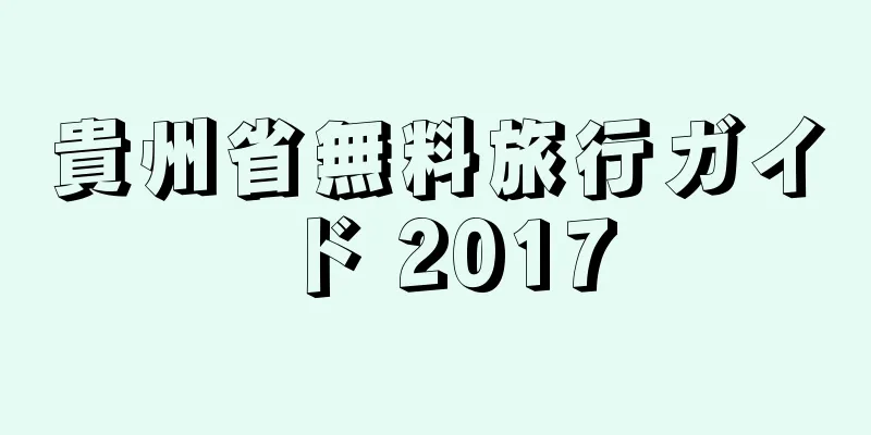 貴州省無料旅行ガイド 2017
