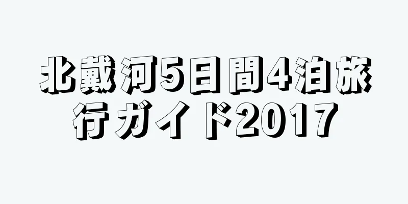 北戴河5日間4泊旅行ガイド2017