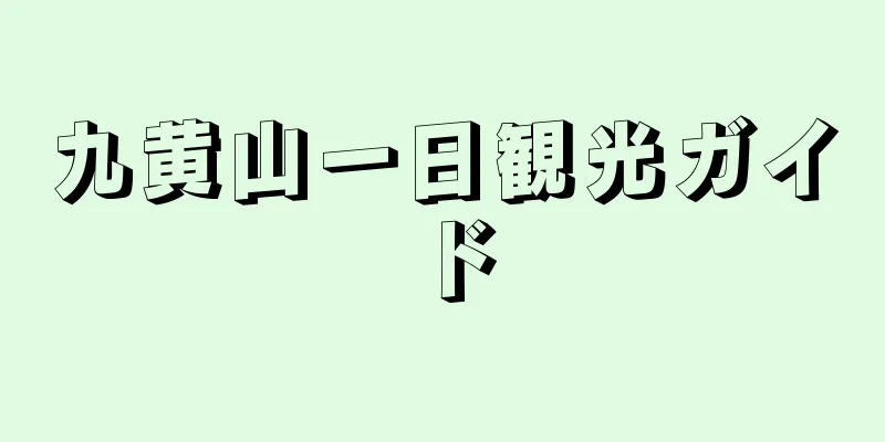 九黄山一日観光ガイド