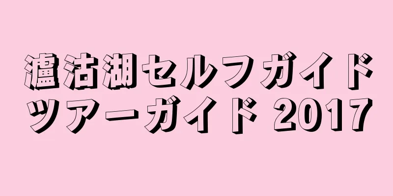 瀘沽湖セルフガイドツアーガイド 2017