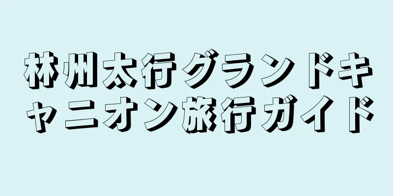 林州太行グランドキャニオン旅行ガイド