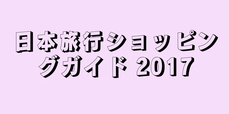 日本旅行ショッピングガイド 2017