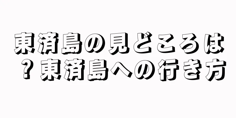 東済島の見どころは？東済島への行き方