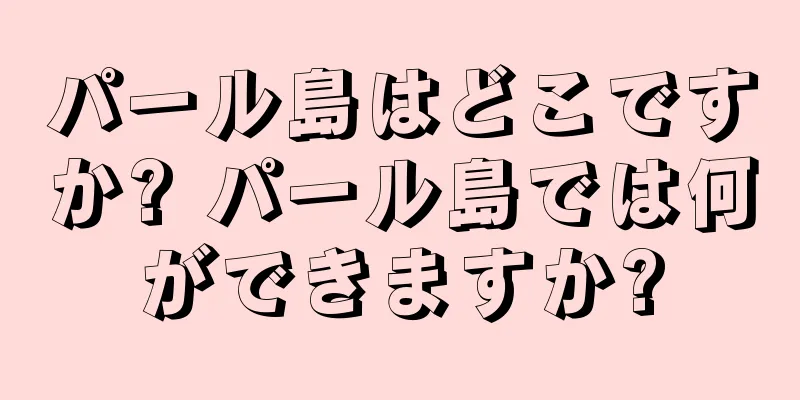 パール島はどこですか? パール島では何ができますか?