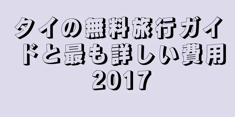 タイの無料旅行ガイドと最も詳しい費用 2017