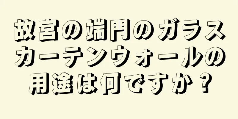 故宮の端門のガラスカーテンウォールの用途は何ですか？