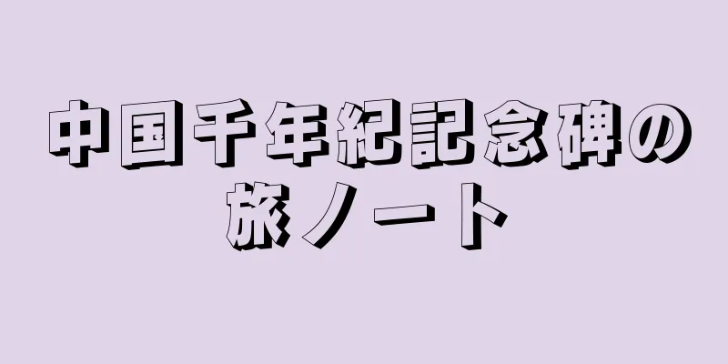 中国千年紀記念碑の旅ノート