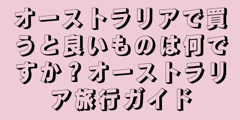 オーストラリアで買うと良いものは何ですか？オーストラリア旅行ガイド