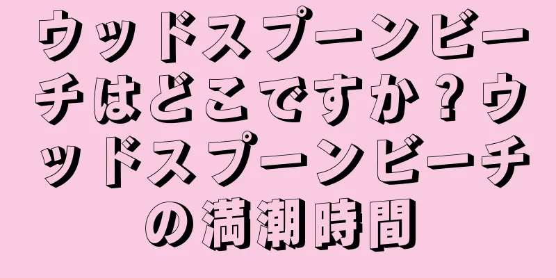 ウッドスプーンビーチはどこですか？ウッドスプーンビーチの満潮時間