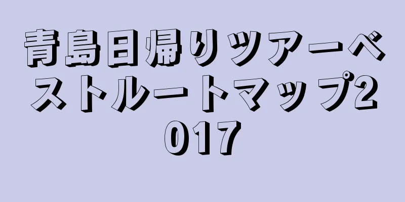 青島日帰りツアーベストルートマップ2017