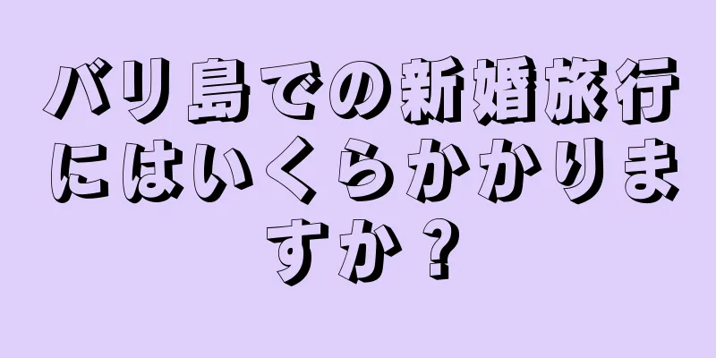 バリ島での新婚旅行にはいくらかかりますか？