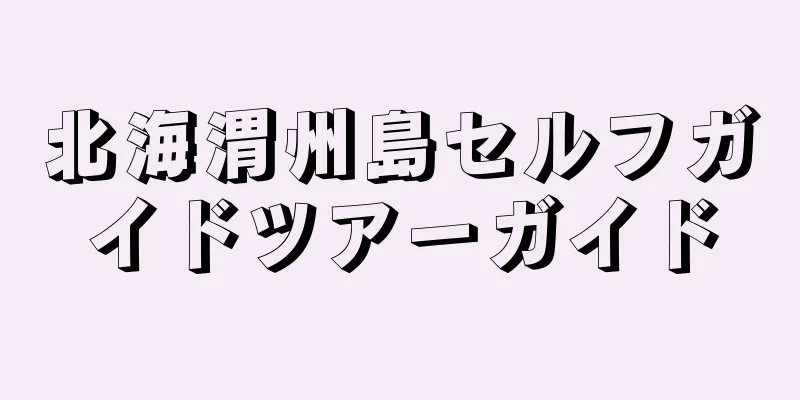 北海渭州島セルフガイドツアーガイド