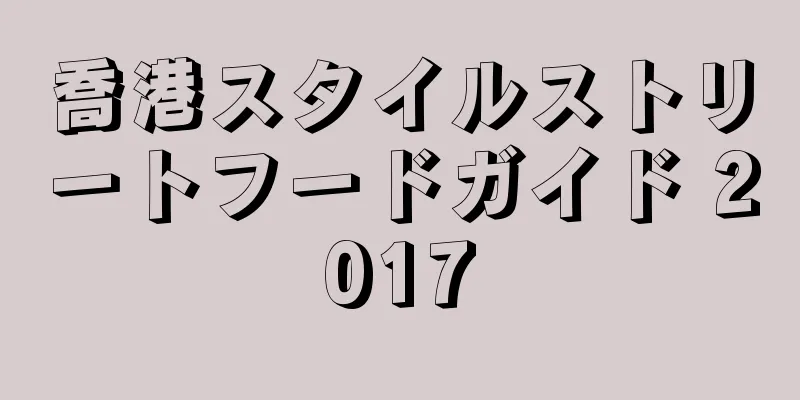 喬港スタイルストリートフードガイド 2017