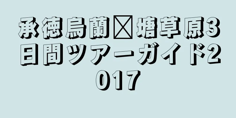承徳烏蘭帕塘草原3日間ツアーガイド2017
