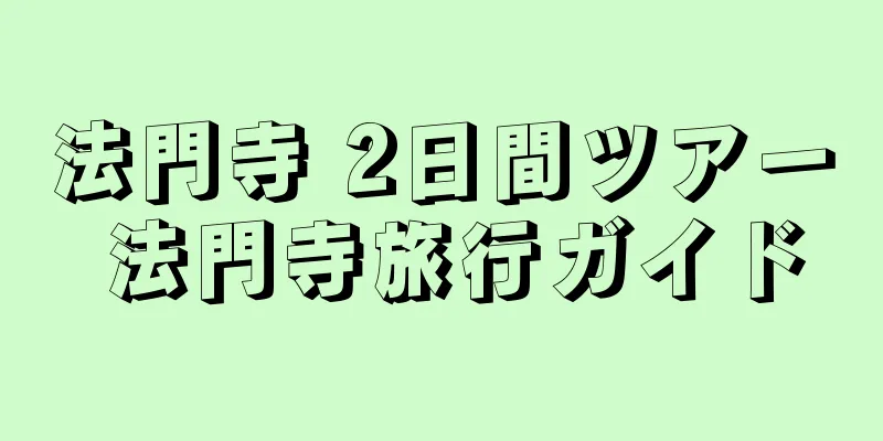 法門寺 2日間ツアー 法門寺旅行ガイド